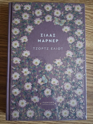 Σίλας Μαρνερ Τζορτζ Ελιοτ, Cranford Collection