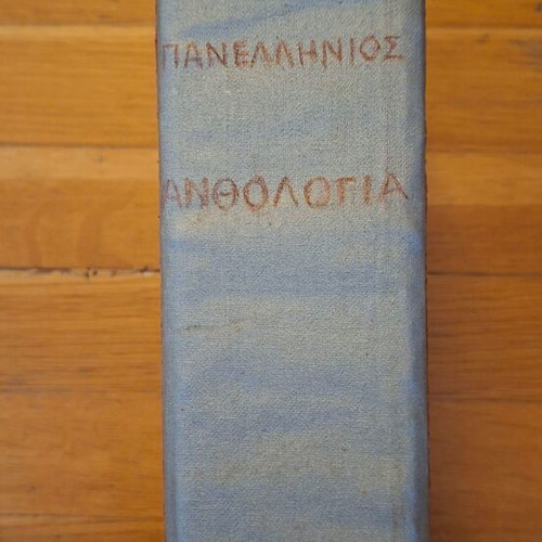 Panellinios Anthologia used book 1902 by Dimitrios K. Kokkinakis