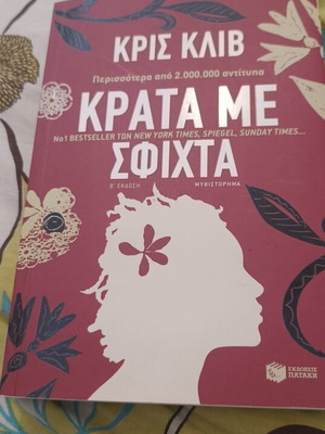 Hold Me Tight book new, Greek literature