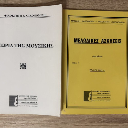 Theory of Music and Melodic Exercises Solfège books used, Greek