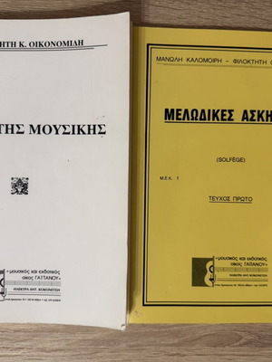 Theory of Music and Melodic Exercises Solfège books used, Greek