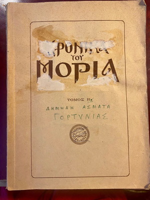 Chronika tou Moria, Volume B used, folk songs of Gortynia