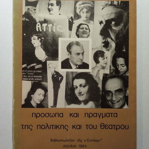Prosopa kai Pragmata tis Politikis kai tou Theatrou book used, Greek
