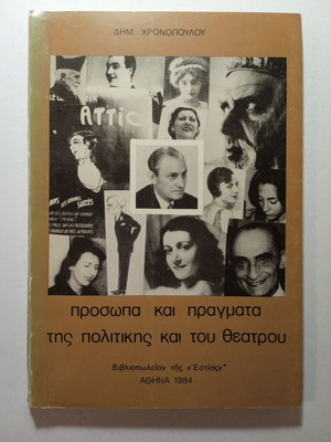 Prosopa kai Pragmata tis Politikis kai tou Theatrou book used, Greek
