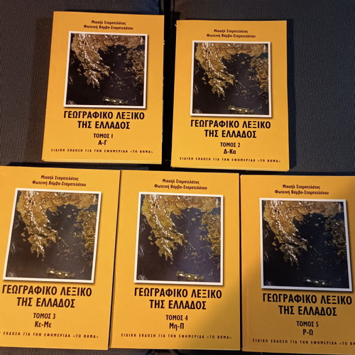 Geographic dictionary of Greece used, 5 volumes