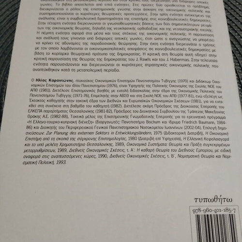 Theory of Economic Policy like new, Greek edition