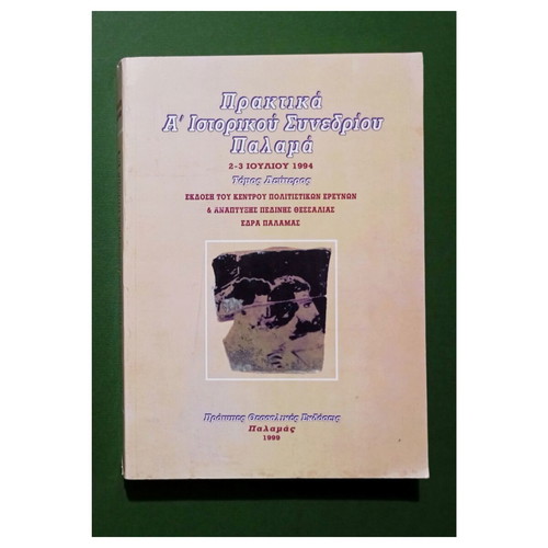 Proceedings of the 1st Historical Conference of Palamas, volumes 1 and 2