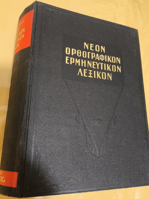 Neon Dictionary used by Dimitrios Dimitrakos 1970 edition