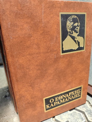 O Ethnarchis Karamanlis book set like new