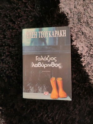 Γαλάζιος λαβύρινθος μεταχειρισμένο