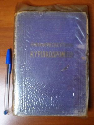 Εθνικοθρησκευτικόν Κυριακοδρόμιον 1919 του Αντων. Γ. Δαρλάκου μεταχειρισμένο, ελληνικό