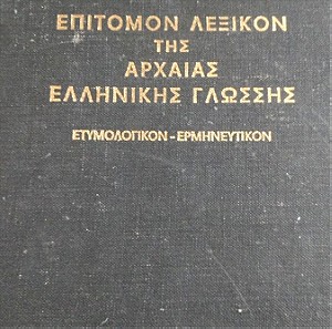 Επιτομον λεξικόν της αρχαίας ελληνικής γλώσσης