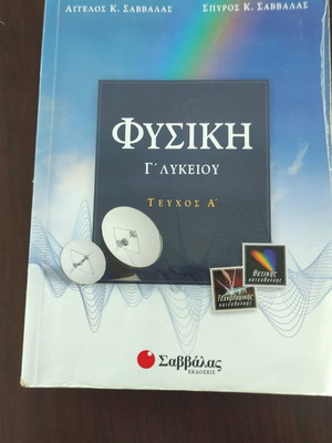 Βιβλία Γ Λυκείου Φυσική Σαββάλα σαν καινούργια, σχολικό βοήθημα