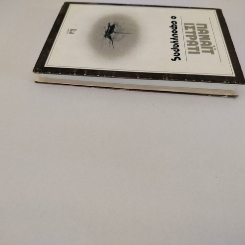 Book Panait Istrati O Sfoungaras used, Kaktos editions 1975