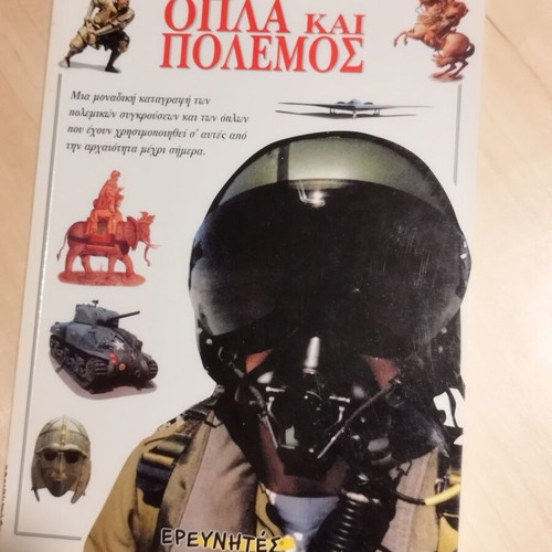 Weapons and War by John Guy like new, Greek edition
