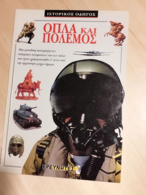 Weapons and War by John Guy like new, Greek edition