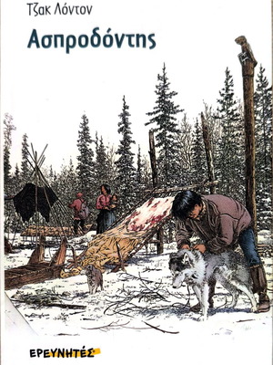 White Fang by Jack London New, Erevnites Editions