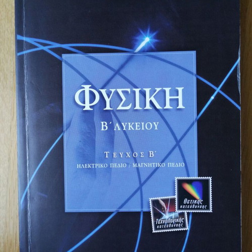 Physics B Lykeiou used, volumes A & B