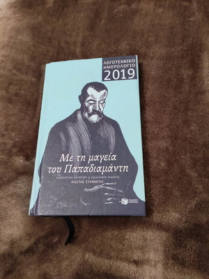 Literary diary 2019 new with excerpts from Papadiamantis