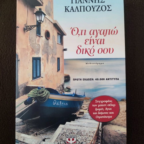 Novel O,ti agapo einai diko sou like new