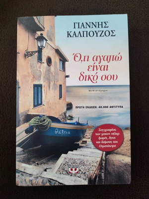 Novel O,ti agapo einai diko sou like new
