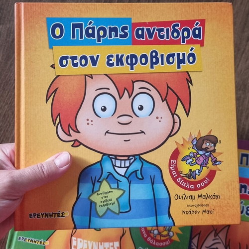 Children's Book Series "Το Παράδειγμα Του Πάρη" set of 5 like new