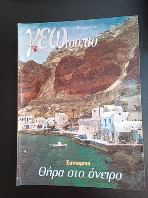 Περιοδικό Γεωτρόπιο τεύχος 168 μεταχειρισμένο