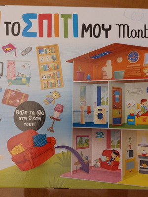 Το σπίτι μου Montessori εκπαιδευτικό παιχνίδι σαν καινούργιο