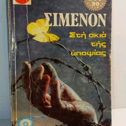 In the Shadow of Suspicion book used, Greek language