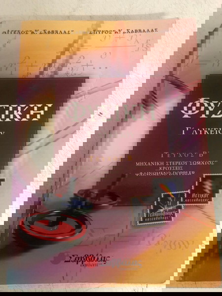 Φυσική Γ' λυκείου - Σαββάλας