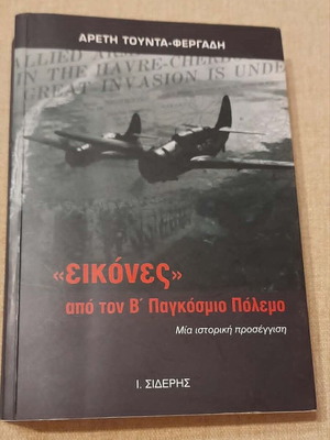 "Eikones" from World War II by Areti Tounta - Fergadi used