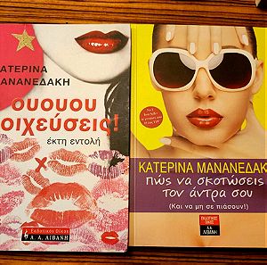 2 βιβλία της Κατερίνας Μανανεδάκη