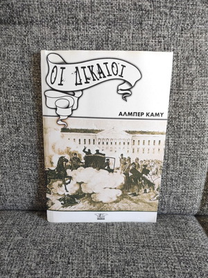 Οι Δίκαιοι του Αλμπερ Καμύ σαν καινούργιο, ελληνική έκδοση