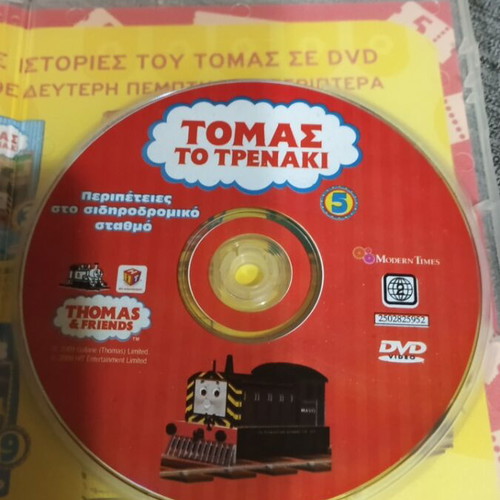 Τόμας το Τρενάκι DVD καινούργιο, μεταγλωττισμένο στα Ελληνικά