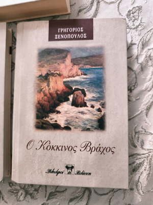 Σετ λογοτεχνικά 3 σκληρόδετα βιβλία Γρηγόριος Ξενόπουλος