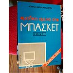  Βιβλία προπονητικής καλαθοσφαίρισης