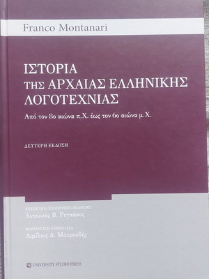 Ιστορία της αρχαίας ελληνικής λογοτεχνίας Franco Montanari σαν καινούργιο