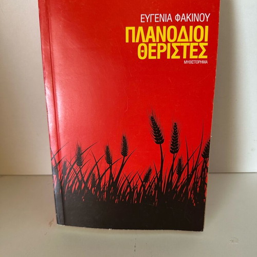 Planodioi Theristes new novel