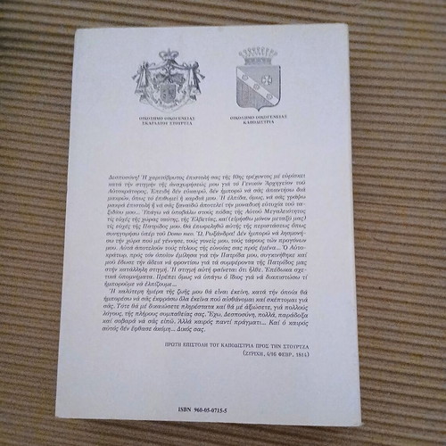 Ioannis Kapodistrias Roxandra Stourtza by Eleni E. Koukkou new, history book