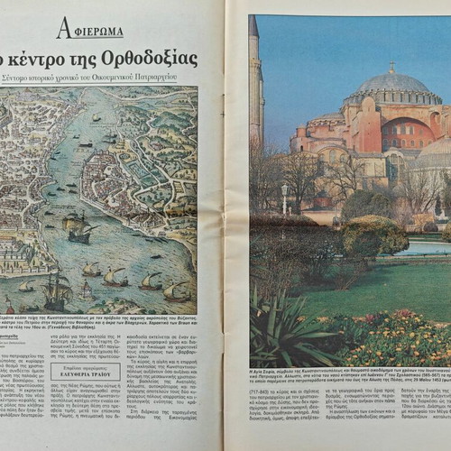 The Ecumenical Patriarchate newspaper Kathimerini Epta Hmeres used