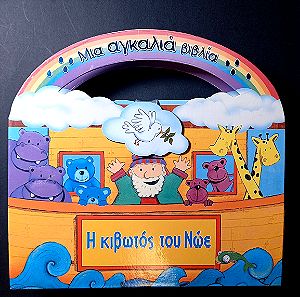 Παιδικό Βιβλίο Η Κιβωτός του Νώε, για παιδιά 3+