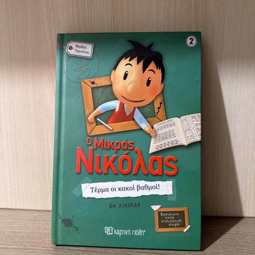 Mikros Nikolas Terma oi Kakoi Vathmoi book