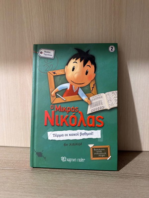 Mikros Nikolas Terma oi Kakoi Vathmoi book