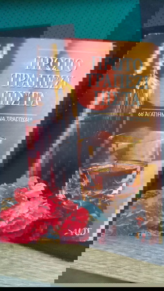 Πρώτο τραπέζι πίστα 68 τραγούδια
