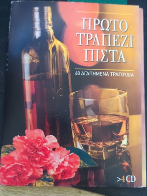 Πρώτο τραπέζι πίστα 68 τραγούδια