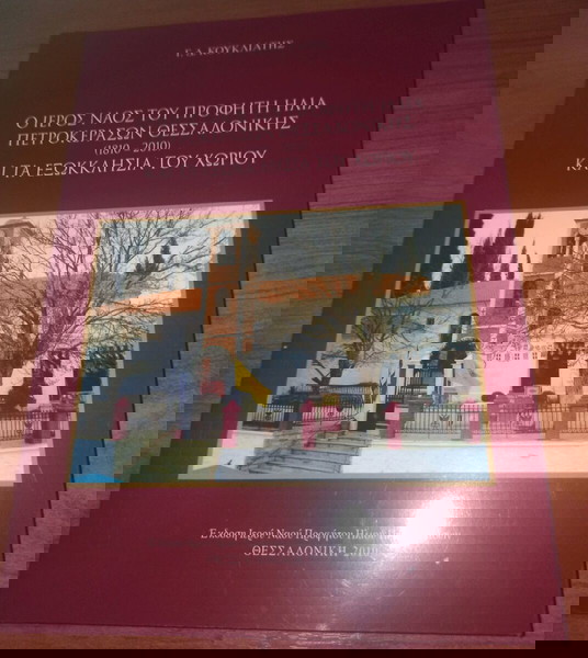 Ι.Ν.Προφήτη Ηλία Πετροκεράσων-Εξαντλημενο!