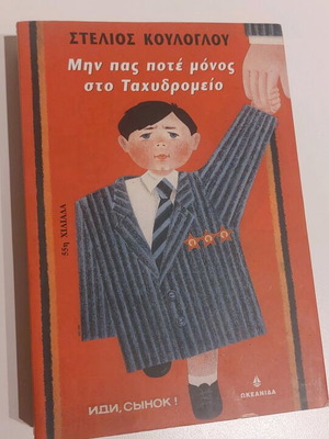 Don't Ever Go Alone to the Post Office Stelios D. Kouloglou new