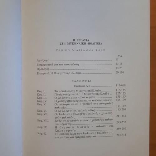 Triantafyllos Mitsou Η Εργασία στη Μυκηναική Πολιτεία book like new