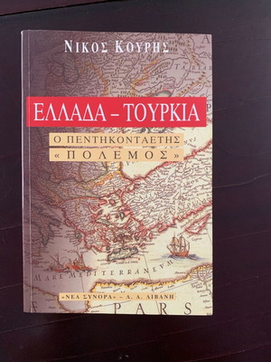 Greece-Turkey The Fifty-Year War by Nikos Kouris like new