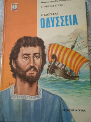 Βιβλία Οδύσσεια Γ. Τσουκαλά μεταχειρισμένα, 1976, σε μέτρια κατάσταση